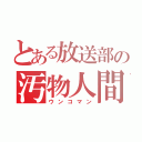 とある放送部の汚物人間（ウンコマン）