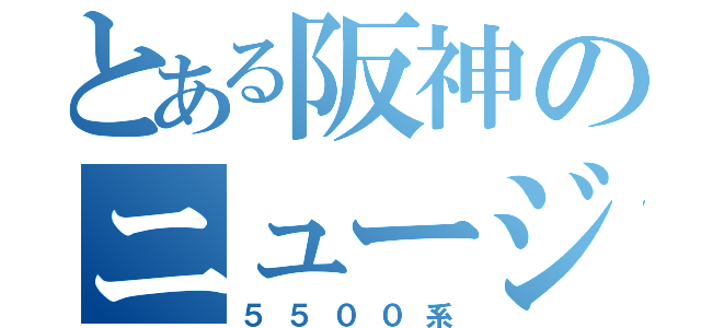 とある阪神のニュージェット（５５００系）