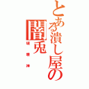 とある潰し屋の闇兎Ⅱ（破壊神）