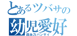 とあるツバサの幼児愛好（四糸乃バンザイ）