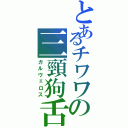 とあるチワワの三頸狗舌（ガルヴェロス）