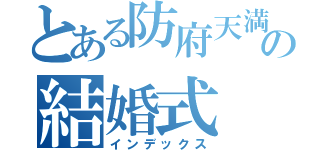 とある防府天満宮の結婚式（インデックス）