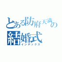 とある防府天満宮の結婚式（インデックス）