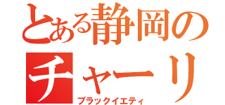 とある静岡のチャーリー（ブラックイエティ）