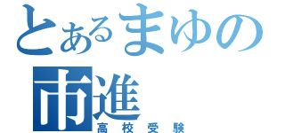 とあるまゆの市進（高校受験）