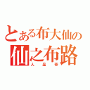 とある布大仙の仙之布路（人品帝）