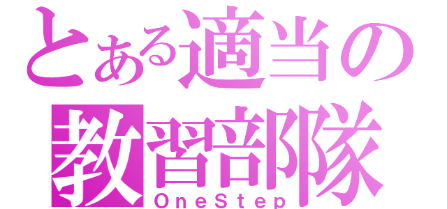 とある適当の教習部隊（ＯｎｅＳｔｅｐ）