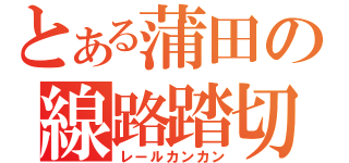 とある蒲田の線路踏切（レールカンカン）