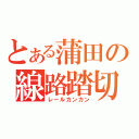 とある蒲田の線路踏切（レールカンカン）