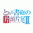 とある書砲の片頭片尾Ⅱ（テーマソング）