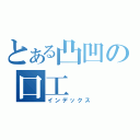 とある凸凹の口工（インデックス）