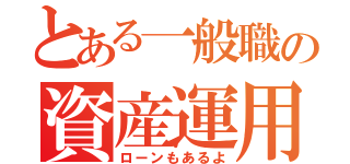 とある一般職の資産運用（ローンもあるよ）