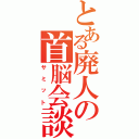 とある廃人の首脳会談（サミット）