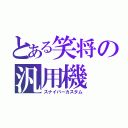 とある笑将の汎用機（スナイパーカスタム）