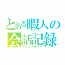 とある暇人の会話記録（ラインメモリー）