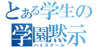 とある学生の学園黙示録（ハイスクール）