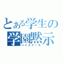 とある学生の学園黙示録（ハイスクール）