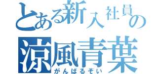 とある新入社員の涼風青葉（がんばるぞい）