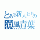 とある新入社員の涼風青葉（がんばるぞい）