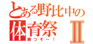 とある野比中の体育祭Ⅱ（勝つぞー！）