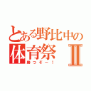 とある野比中の体育祭Ⅱ（勝つぞー！）