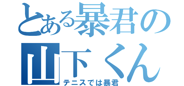 とある暴君の山下くん（テニスでは暴君）