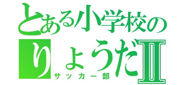 とある小学校のりょうだいⅡ（サッカー部）