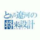 とある遼河の将来設計（パイロット）