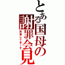 とある国母の謝罪会見（反省してま～す）