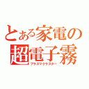 とある家電の超電子霧（プラズマクラスター）