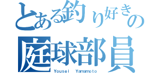 とある釣り好きの庭球部員（Ｙｏｕｓｅｉ  Ｙａｍａｍｏｔｏ ）