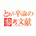 とある卒論の参考文献（ワークスサイド）