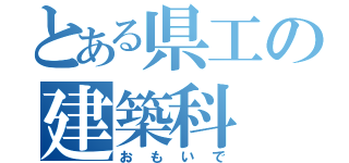 とある県工の建築科（おもいで）