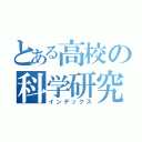 とある高校の科学研究部（インデックス）