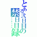 とある弐日目の禁日目録（インデックス）