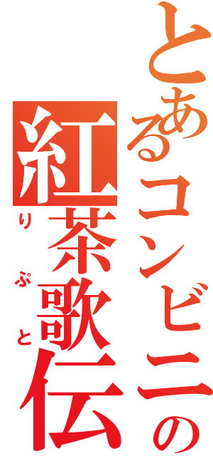 とあるコンビニのの紅茶歌伝（りぷと）