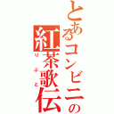 とあるコンビニのの紅茶歌伝（りぷと）