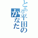 とある平田のかなた（）