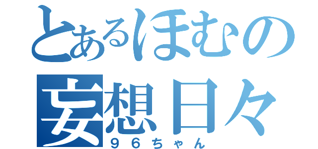 とあるほむの妄想日々（９６ちゃん）