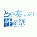 とある奏。の性誕祭（１２月２７日シコシコシコシコ）