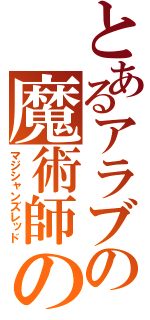 とあるアラブの魔術師の赤（マジシャンズレッド）