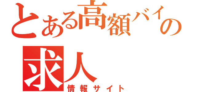 とある高額バイトの求人（情報サイト）