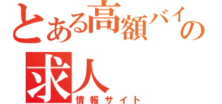 とある高額バイトの求人（情報サイト）