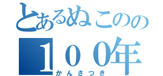 とあるぬこのの１００年譚（かんさつき）