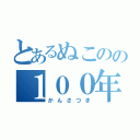 とあるぬこのの１００年譚（かんさつき）