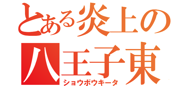 とある炎上の八王子東（ショウボウキータ）