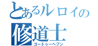 とあるルロイの修道士（ゴートゥーヘブン）