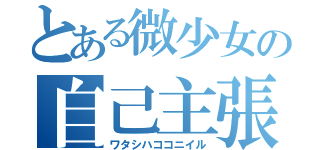 とある微少女の自己主張（ワタシハココニイル）