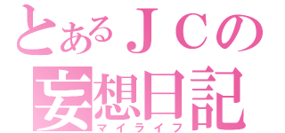 とあるＪＣの妄想日記（マイライフ）