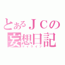 とあるＪＣの妄想日記（マイライフ）